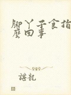 脚丫子食指疼怎么回事