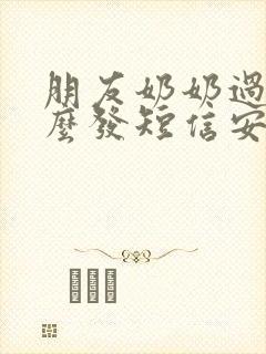 朋友奶奶过世怎么发短信安慰