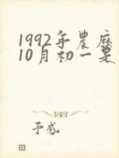 1992年农历10月初一是什么星座