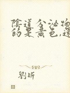 阴道分泌物流出的是黄色,还有臭味怎么回事