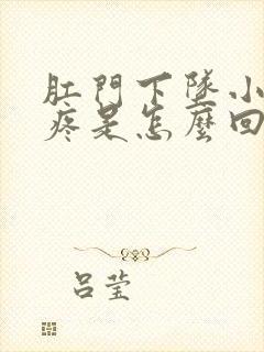 肛门下坠小肚子疼是怎么回事