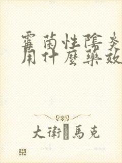 霉菌性阴炎复发用什么药效果好