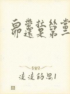 白带拉丝当天排卵还是第二天