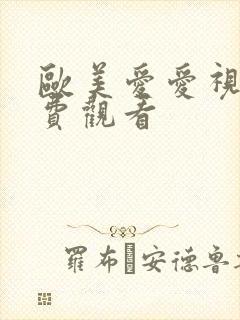 欧美爱爱视频免费观看