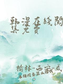 韩漫在线阅读全集免费