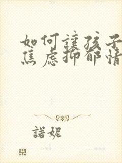 如何让孩子克服焦虑抑郁情绪