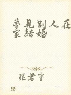 梦见别人在自己家结婚