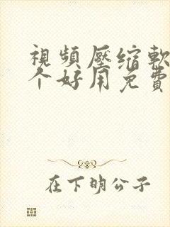 视频压缩软件哪个好用免费的