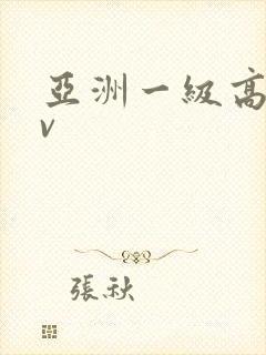 亚洲一级高清av