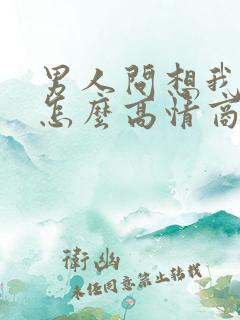 男人问想我了吗怎么高情商回复