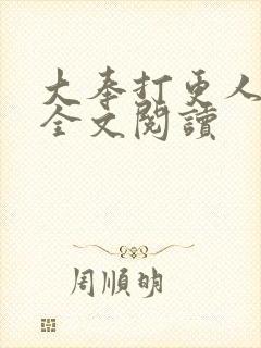 大奉打更人番外全文阅读