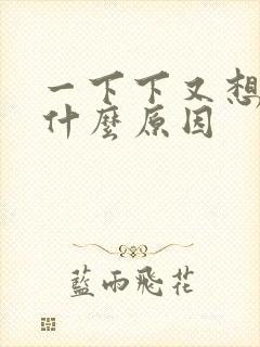 一下下又想拉尿什么原因