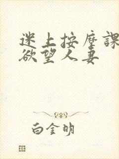 迷上按摩课程的欲望人妻