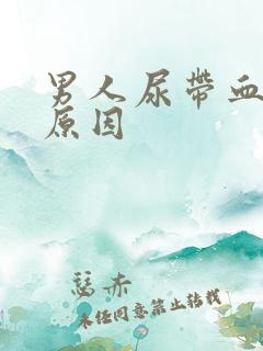 男人尿带血什么原因