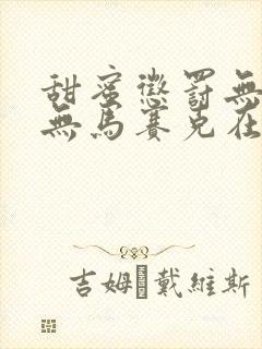 甜蜜惩罚无删减无马赛克在线观看