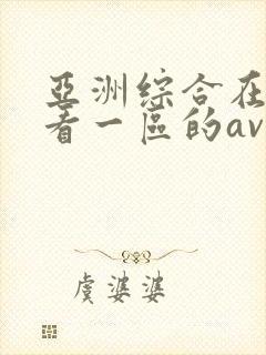 亚洲综合在线观看一区的av