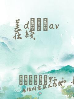 美dかんなav在线