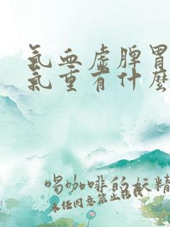 气血虚脾胃虚湿气重有什么表现