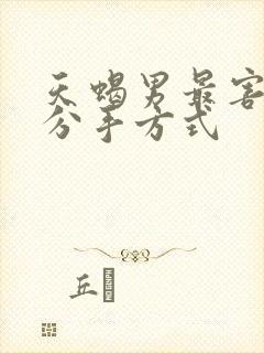 天蝎男最害怕的分手方式