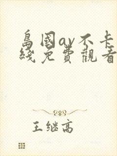 岛国av不卡在线免费观看