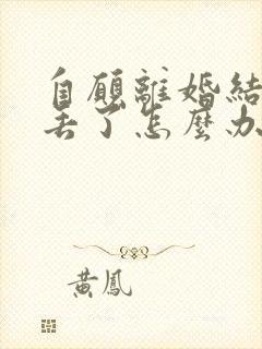 自愿离婚结婚证丢了怎么办