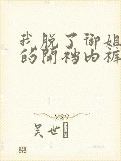 我脱了御姐老师的开裆内裤摸她的胸部高h