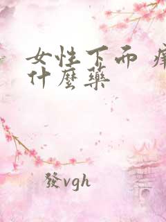 女性下面 痒用什么药