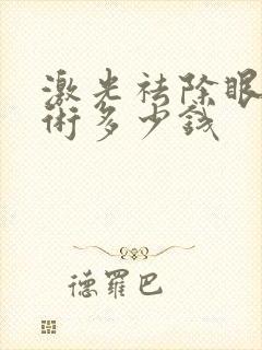 激光祛除眼袋手术多少钱