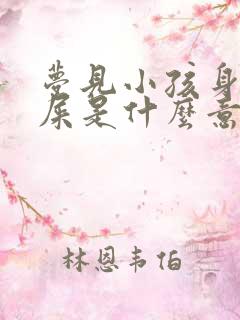 梦见小孩身上有屎是什么意思