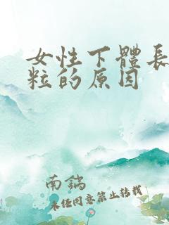 女性下体长小颗粒的原因