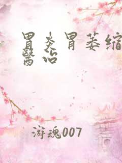 胃炎胃萎缩如何医治