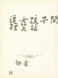 逗女孩子开心的短笑话