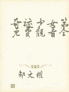 奇迹少女第二季免费观看全集中文