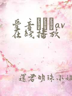 爱音まりあav在线播放