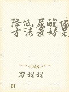 降低尿酸偏高的方法最好是什么