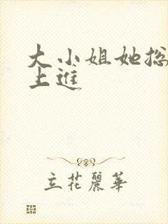 大小姐她总不求上进