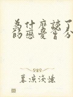 为什么谈了很久的恋爱会分手