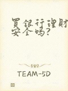 买银行理财产品安全吗?