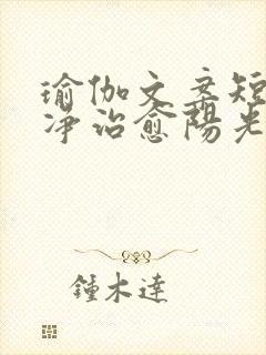 瑜伽文案短句干净治愈阳光