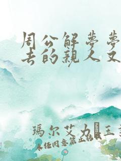 周公解梦梦见死去的亲人又活过来了