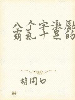 八个字激励短句霸气十足的句子