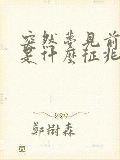 突然梦见前男友是什么征兆