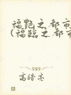 福艳之都市后宫(福临之都市逍遥)小说