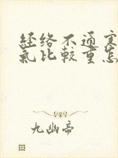 经络不通寒气湿气比较重怎么办