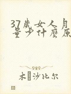 37岁女人月经量少什么原因