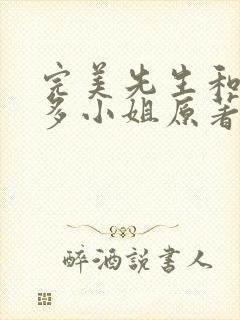 完美先生和差不多小姐原著