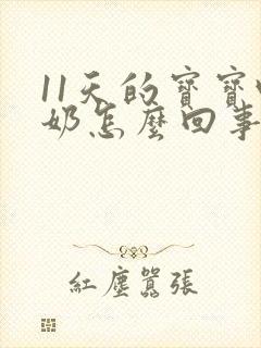 11天的宝宝吐奶怎么回事该怎么办