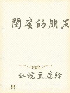 闺蜜的朋友在线