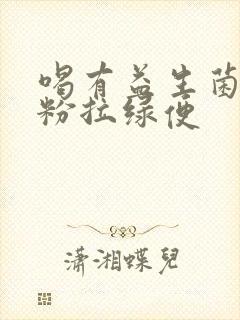 喝有益生菌的奶粉拉绿便