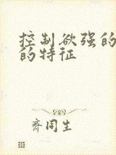 控制欲强的男人的特征